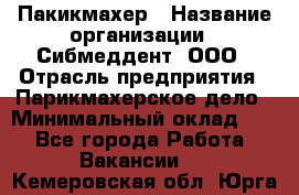 Пакикмахер › Название организации ­ Сибмеддент, ООО › Отрасль предприятия ­ Парикмахерское дело › Минимальный оклад ­ 1 - Все города Работа » Вакансии   . Кемеровская обл.,Юрга г.